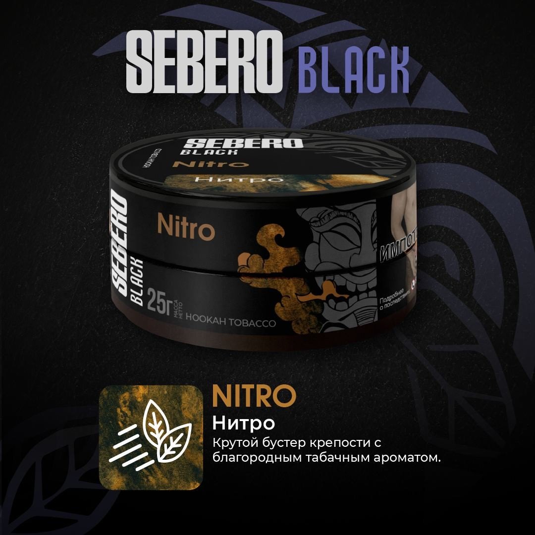 SEBERO Black 25 g Нитро (Nitro)