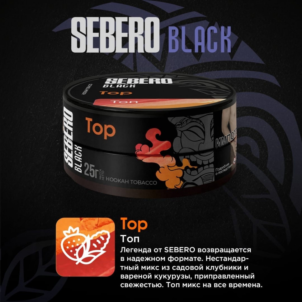 SEBERO Black 25 g ТОП (Клубника Кукуруза)