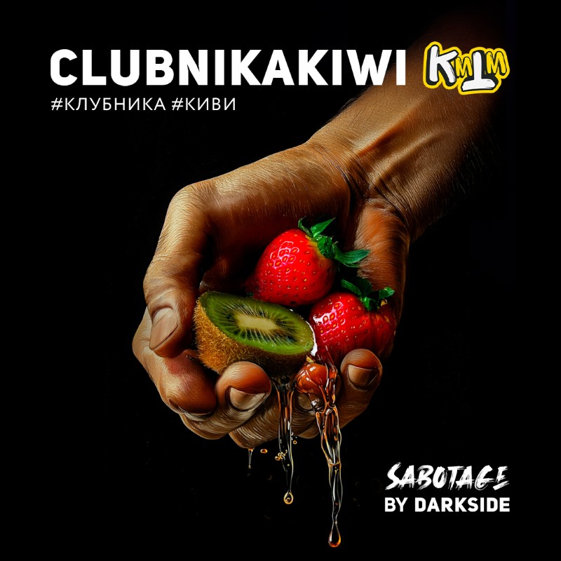 Sabotage 250 гр Clubnikakiwi (Клубника,киви)