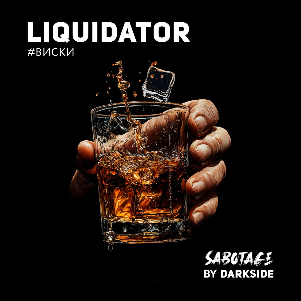 Sabotage 250 гр Liquidator (Виски)