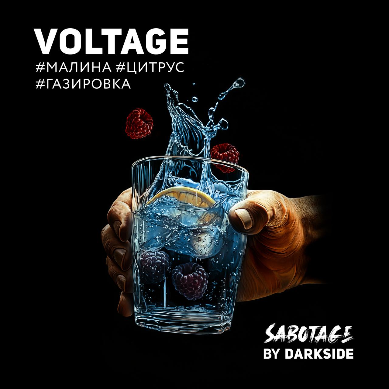 Sabotage 250 гр Voltage (Малина,цитрус и газировка)